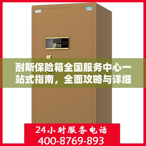 耐斯保险箱全国服务中心一站式指南，全面攻略与详细解析