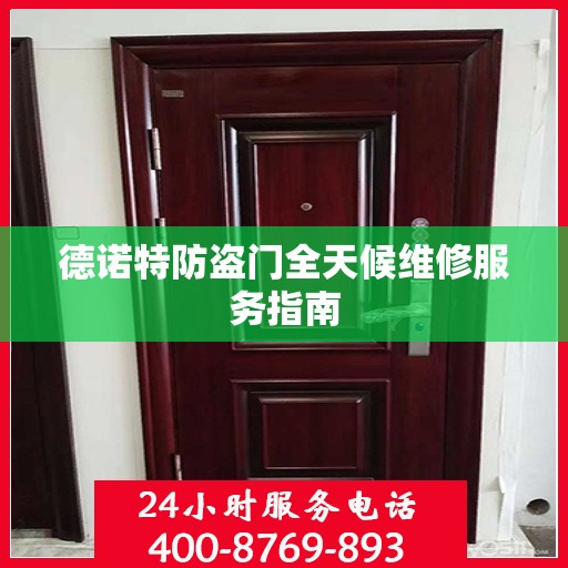 德诺特防盗门全天候维修服务指南