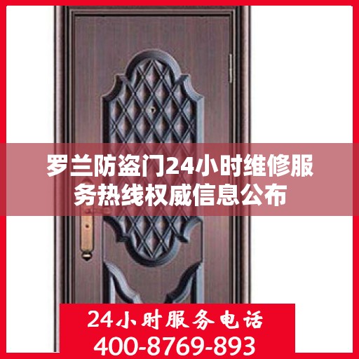 罗兰防盗门24小时维修服务热线权威信息公布