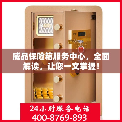 威品保险箱服务中心，全面解读，让您一文掌握！