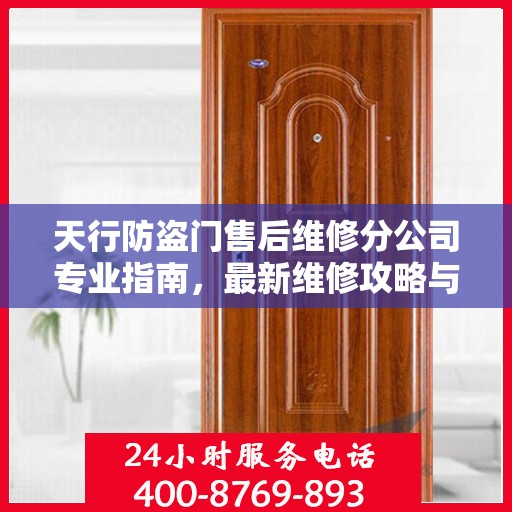 天行防盗门售后维修分公司专业指南，最新维修攻略与指南