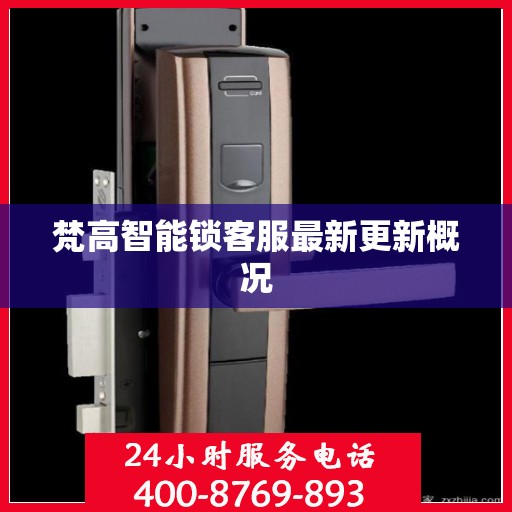 梵高智能锁客服最新更新概况