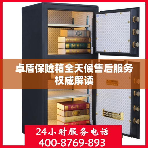 卓盾保险箱全天候售后服务权威解读
