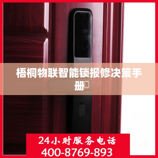 梧桐物联智能锁报修决策手册