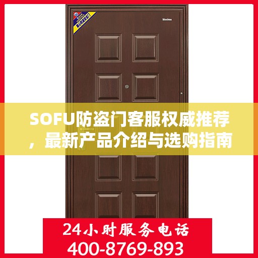 SOFU防盗门客服权威推荐，最新产品介绍与选购指南