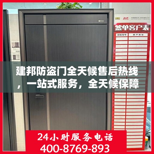 建邦防盗门全天候售后热线，一站式服务，全天候保障