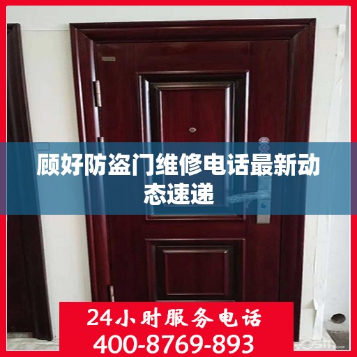 顾好防盗门维修电话最新动态速递