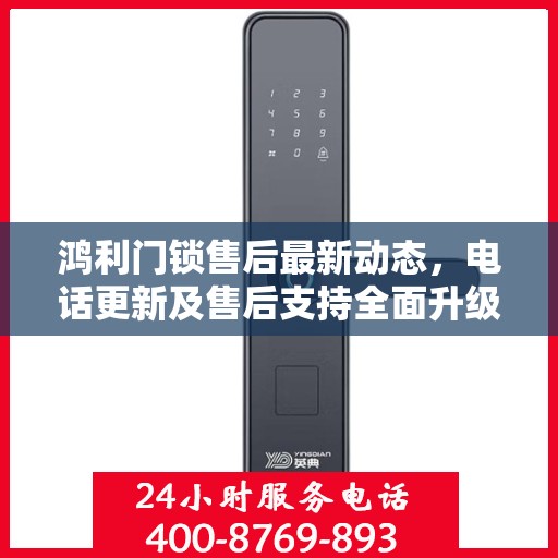 鸿利门锁售后最新动态，电话更新及售后支持全面升级