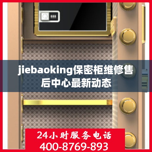 jiebaoking保密柜维修售后中心最新动态