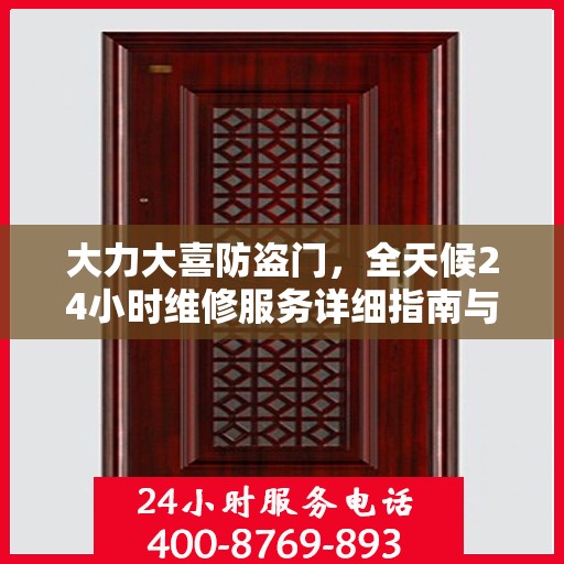 大力大喜防盗门，全天候24小时维修服务详细指南与全面攻略