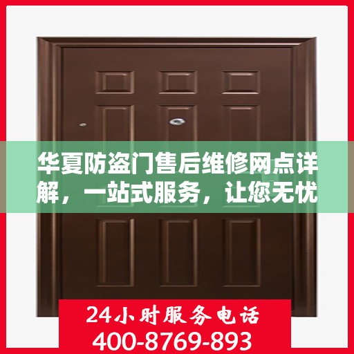 华夏防盗门售后维修网点详解，一站式服务，让您无忧！