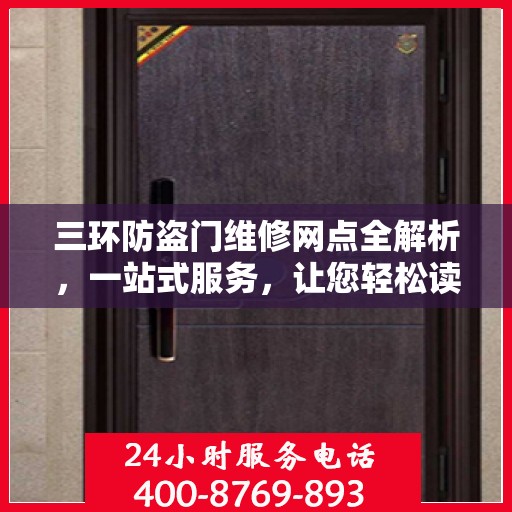 三环防盗门维修网点全解析，一站式服务，让您轻松读懂维修秘籍