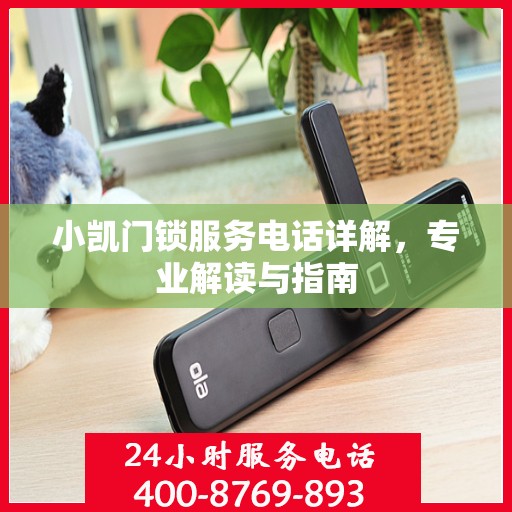 小凯门锁服务电话详解，专业解读与指南