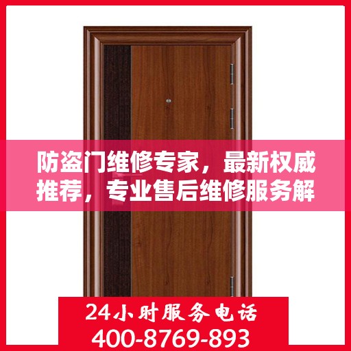 防盗门维修专家，最新权威推荐，专业售后维修服务解析