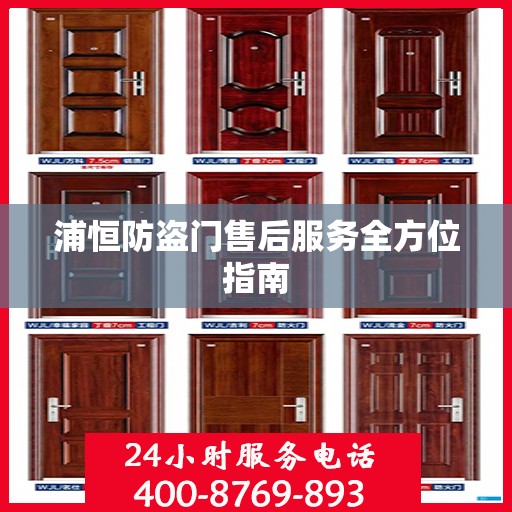 浦恒防盗门售后服务全方位指南