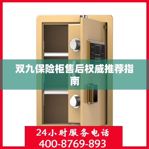 双九保险柜售后权威推荐指南
