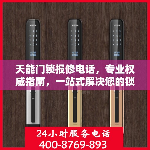 天能门锁报修电话，专业权威指南，一站式解决您的锁具问题