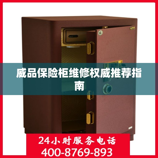 威品保险柜维修权威推荐指南
