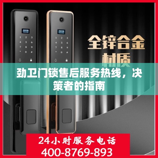 劲卫门锁售后服务热线，决策者的指南