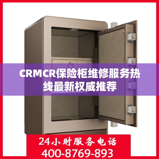 CRMCR保险柜维修服务热线最新权威推荐