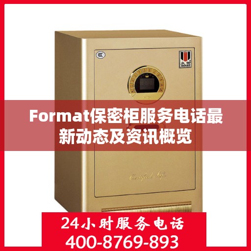 Format保密柜服务电话最新动态及资讯概览