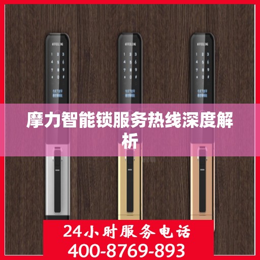 摩力智能锁服务热线深度解析
