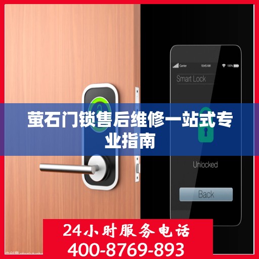 萤石门锁售后维修一站式专业指南