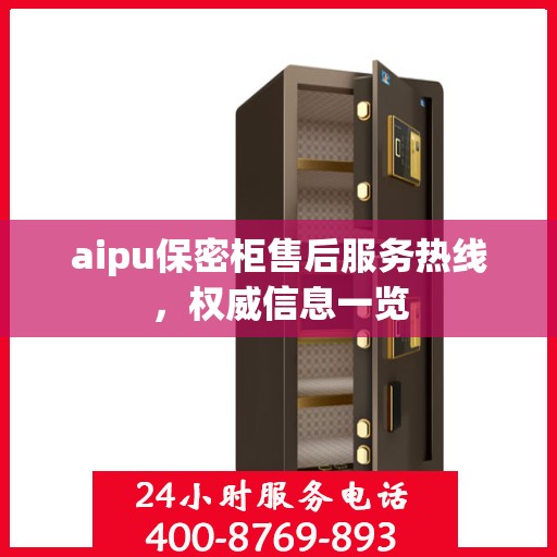 aipu保密柜售后服务热线，权威信息一览