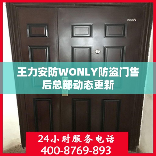 王力安防WONLY防盗门售后总部动态更新