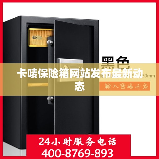 卡唛保险箱网站发布最新动态