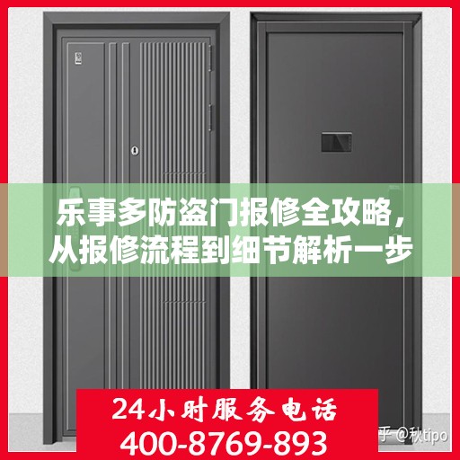 乐事多防盗门报修全攻略，从报修流程到细节解析一步到位