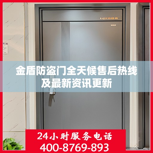 金盾防盗门全天候售后热线及最新资讯更新