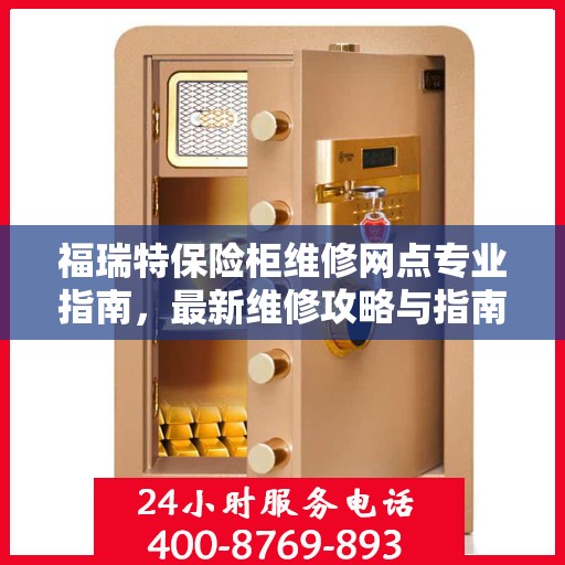 福瑞特保险柜维修网点专业指南，最新维修攻略与指南