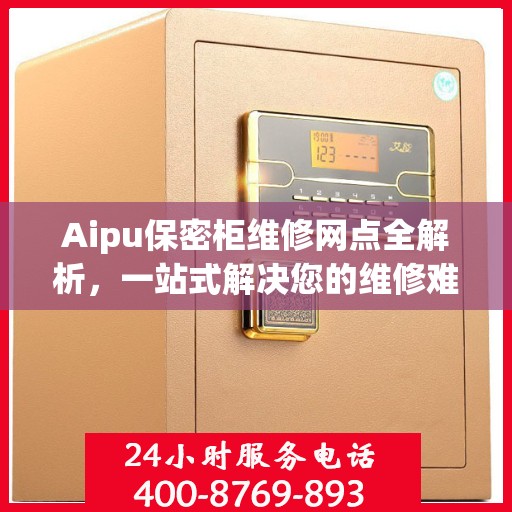 Aipu保密柜维修网点全解析，一站式解决您的维修难题