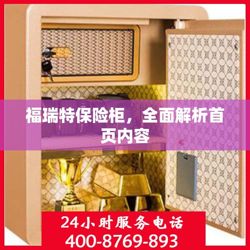 福瑞特保险柜，全面解析首页内容