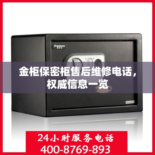金柜保密柜售后维修电话，权威信息一览