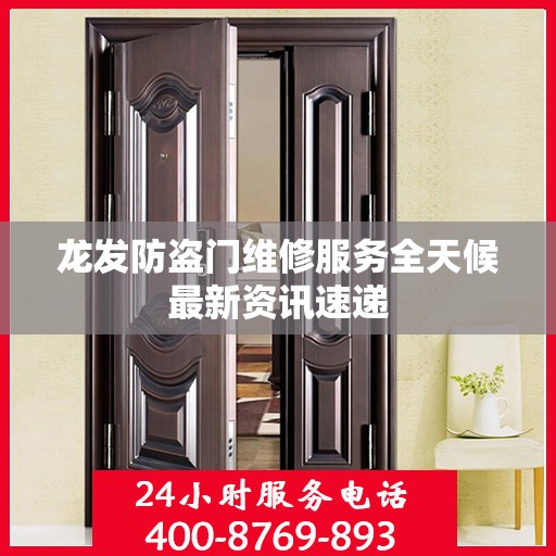 龙发防盗门维修服务全天候最新资讯速递
