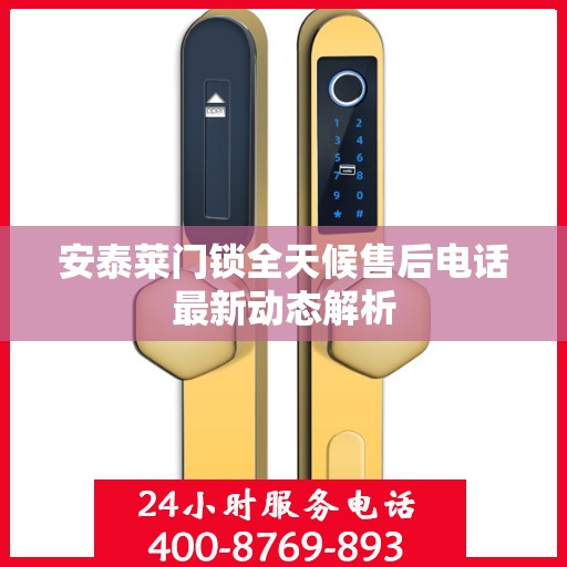 安泰莱门锁全天候售后电话最新动态解析