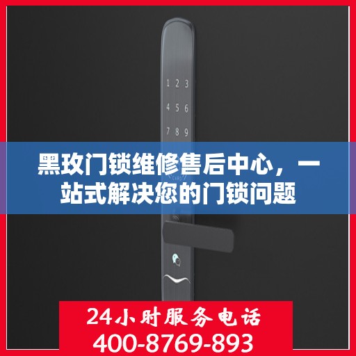 黑玫门锁维修售后中心，一站式解决您的门锁问题