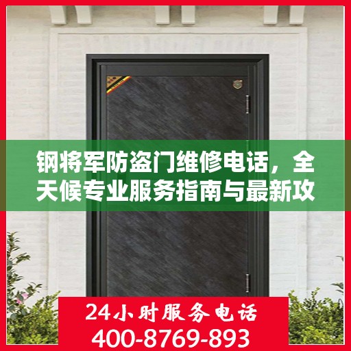 钢将军防盗门维修电话，全天候专业服务指南与最新攻略