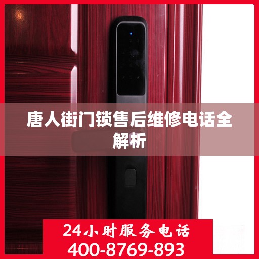 唐人街门锁售后维修电话全解析