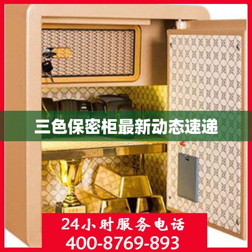 三色保密柜最新动态速递