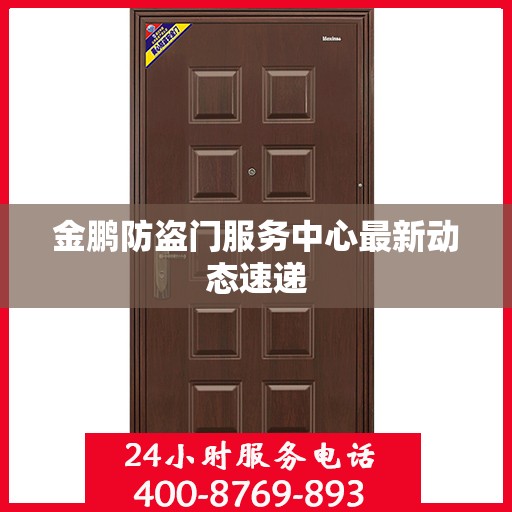 金鹏防盗门服务中心最新动态速递