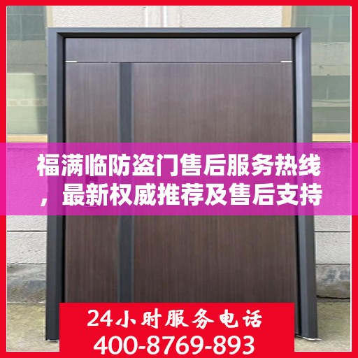 福满临防盗门售后服务热线，最新权威推荐及售后支持一览