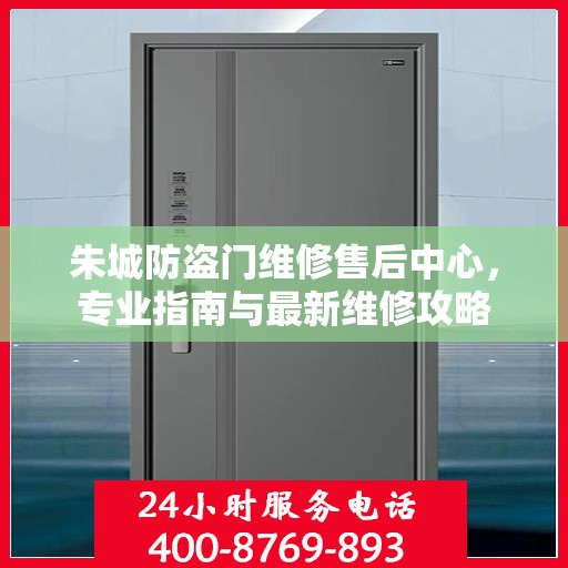 朱城防盗门维修售后中心，专业指南与最新维修攻略