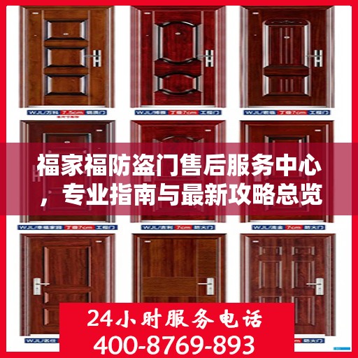 福家福防盗门售后服务中心，专业指南与最新攻略总览