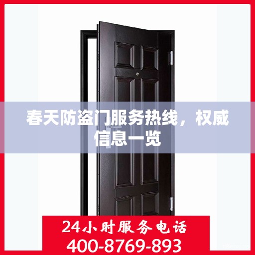 春天防盗门服务热线，权威信息一览