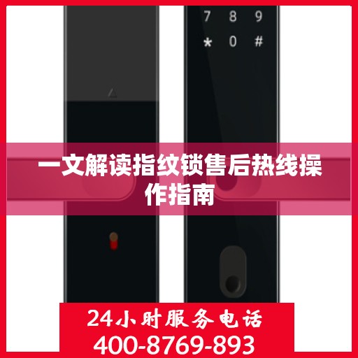 一文解读指纹锁售后热线操作指南