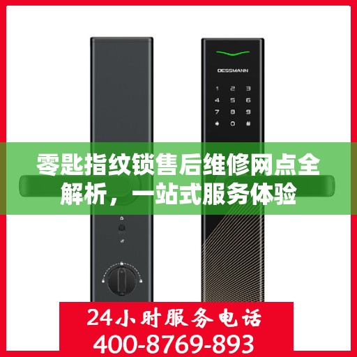 零匙指纹锁售后维修网点全解析，一站式服务体验