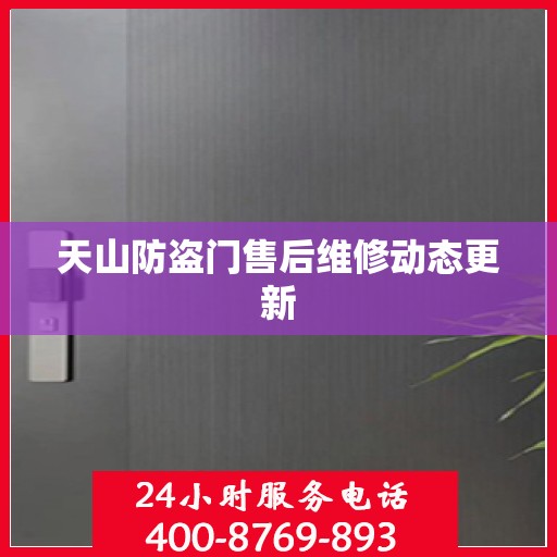 天山防盗门售后维修动态更新